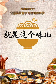 就是这个味儿 封面