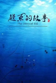 鳗鱼的故事 封面