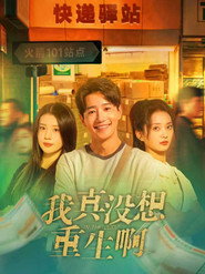 我真没想重生啊 封面