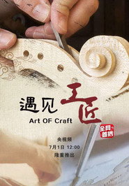 遇见工匠 封面