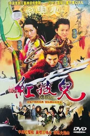 红孩儿 封面
