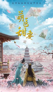 萌医甜妻 封面