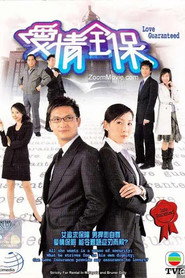 爱情全保 封面