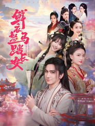 鲜衣怒马踏长安 封面
