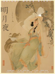 明月夜 封面