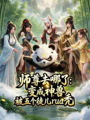 师尊去哪了:变成神兽被五个徒儿rua秃 封面
