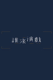 谁来演戏 封面
