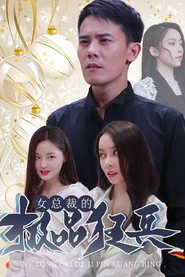 女总裁的极品狂兵 封面