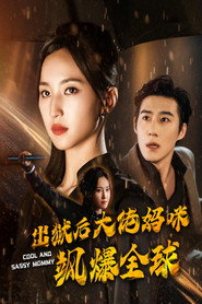 出狱后大佬妈咪飒爆全球 封面