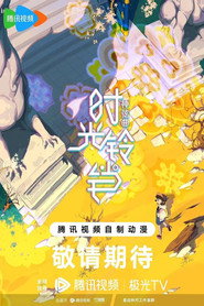 神弦曲-时光铃铛 封面