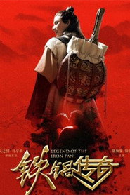 铁锅传奇 封面