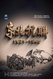 东北抗联 封面