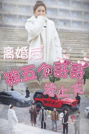 离婚后被五个哥哥宠上天 封面