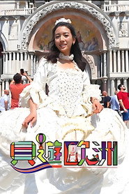 贝游欧洲 封面