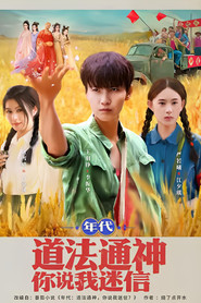 年代：道法通神你说我迷信 封面