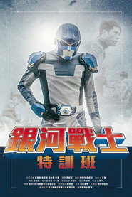 银河战士特训班 封面