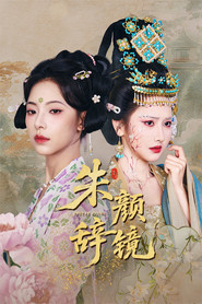 朱颜辞镜 封面