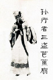 铁扇公主 封面
