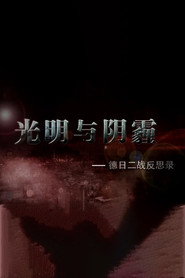 光明与阴霾-德日二战反思录 封面