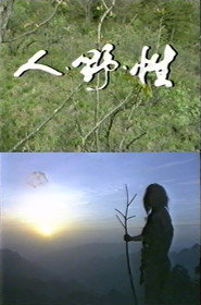 人·野·性 封面