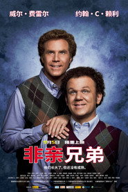非亲兄弟 封面