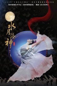 水月洛神 封面