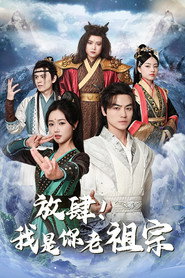 放肆!我是你老祖宗 封面