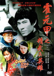 霍元甲之精武真英雄 封面