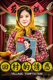 回村的诱惑 封面
