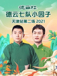 德云社德云七队小园子天津站第二场 封面