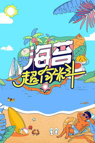 海苔超有料 封面