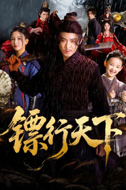 镖行天下 封面