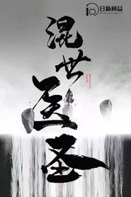 混世医圣 封面