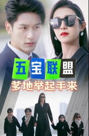 五宝联盟,爹地举起手来 封面