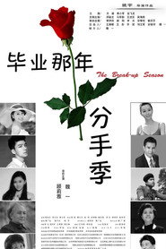 毕业那年:分手季 封面