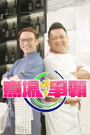煮场争霸 封面