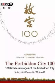 故宫100 封面