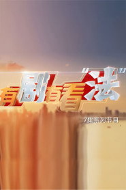 有剧有看“法” 封面