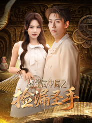 鉴宝局中局之捡漏圣手 封面