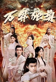 万界独尊 封面