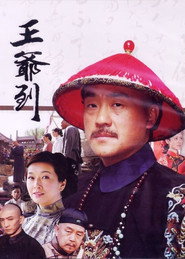 王爷到 封面