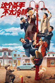 这个杀手不太冷静 封面