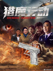 猎魔行动 封面