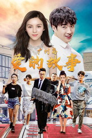 爱的故事广州篇 封面