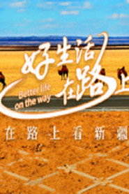 好生活在路上 封面