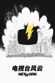 电视台风云 封面