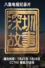 深圳故事 封面