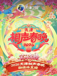 天津卫视相声春晚 封面
