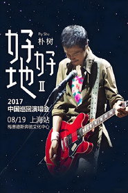 朴树“好好地II”2017中国巡回演唱会上海站 封面