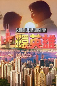 中环英雄 封面